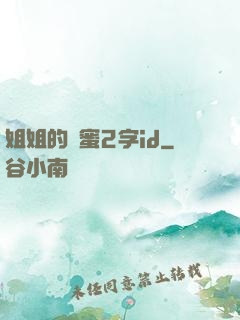 姐姐的閨蜜2字id