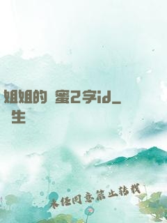 姐姐的閨蜜2字id