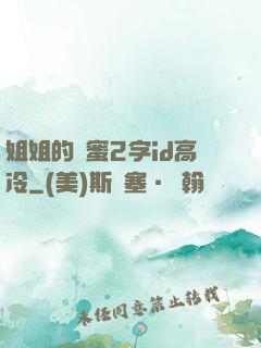 姐姐的閨蜜2字id高冷