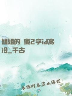 姐姐的閨蜜2字id高冷