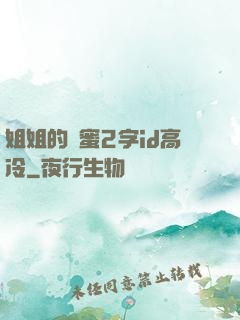姐姐的閨蜜2字id高冷