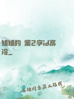 姐姐的閨蜜2字id高冷