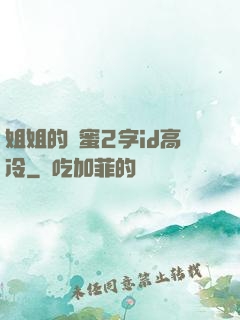 姐姐的閨蜜2字id高冷