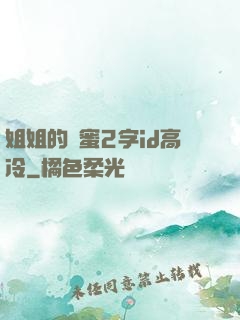 姐姐的閨蜜2字id高冷