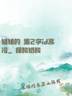 姐姐的閨蜜2字id高冷