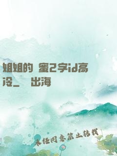 姐姐的閨蜜2字id高冷