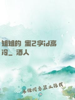 姐姐的閨蜜2字id高冷