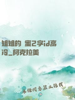 姐姐的閨蜜2字id高冷