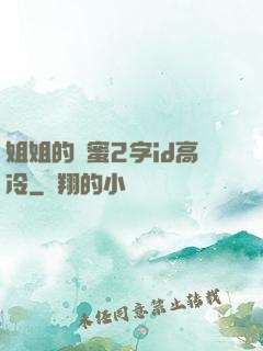 姐姐的閨蜜2字id高冷