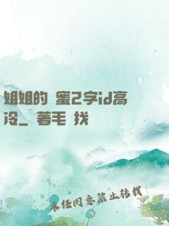 姐姐的閨蜜2字id高冷