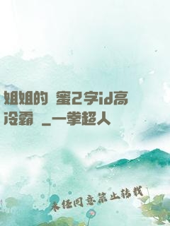 姐姐的閨蜜2字id高冷霸氣