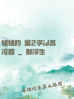 姐姐的閨蜜2字id高冷霸氣