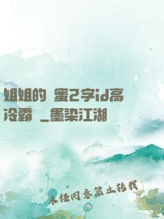 姐姐的閨蜜2字id高冷霸氣