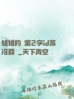 姐姐的閨蜜2字id高冷霸氣