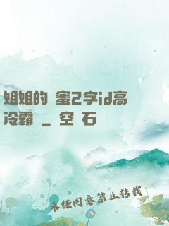 姐姐的閨蜜2字id高冷霸氣