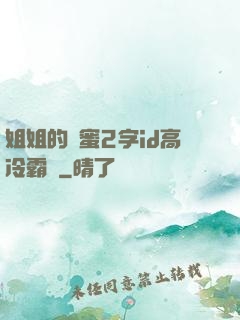 姐姐的閨蜜2字id高冷霸氣