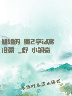 姐姐的閨蜜2字id高冷霸氣