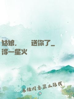 姑娘，這機緣送你了