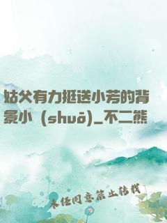 姑父有力挺送小芳的背景小說(shuō)