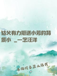 姑父有力挺送小芳的背景小說