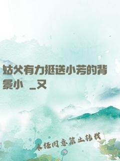 姑父有力挺送小芳的背景小說