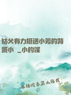 姑父有力挺送小芳的背景小說