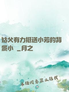 姑父有力挺送小芳的背景小說