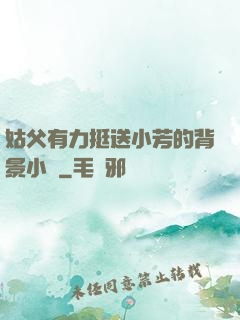 姑父有力挺送小芳的背景小說