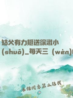 姑父有力挺送徐湫小說(shuō)
