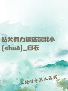 姑父有力挺送徐湫小說(shuō)