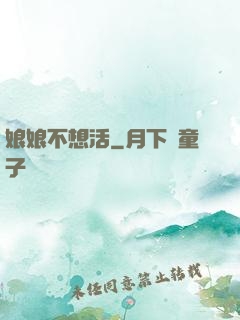娘娘不想活