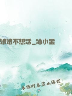 娘娘不想活