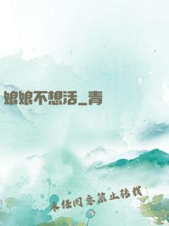 娘娘不想活