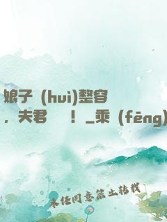 娘子會(huì)整容，夫君別過來！
