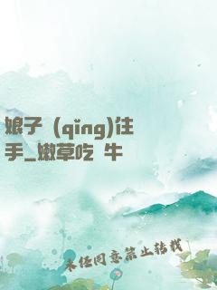 娘子請(qǐng)住手