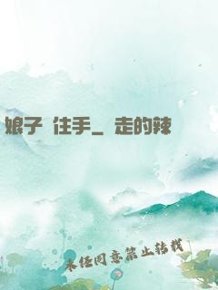 娘子請住手