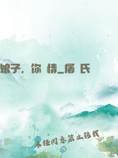 娘子，你無情