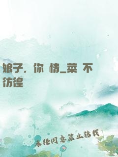 娘子，你無情