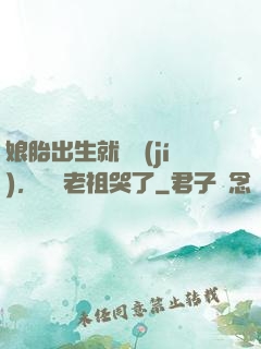 娘胎出生就滿級(jí)，鴻鈞老祖哭了