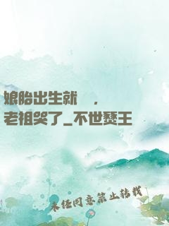 娘胎出生就滿級，鴻鈞老祖哭了