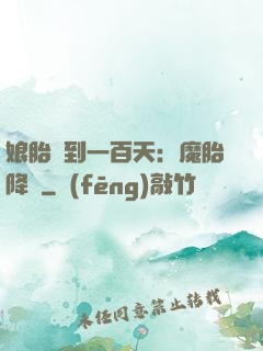 娘胎簽到一百天：魔胎降臨