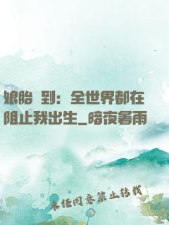 娘胎簽到：全世界都在阻止我出生