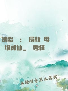 娘胎難產：開局就將母親堆成仙