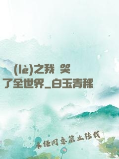娛樂(lè)之我懟哭了全世界