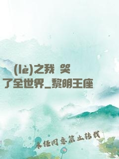 娛樂(lè)之我懟哭了全世界