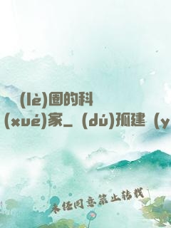 娛樂(lè)圈的科學(xué)家