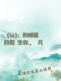 娛樂(lè)：和明星們的荒島生存