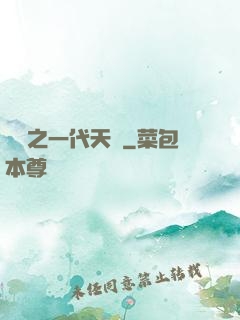 娛樂之一代天驕