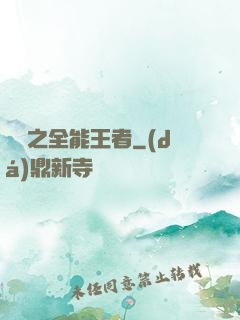 娛樂之全能王者