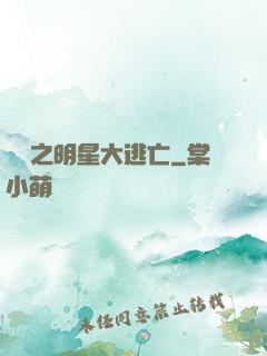 娛樂之明星大逃亡